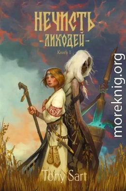 Нечисть. Лиходей. Книга 1