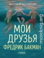 Мои Друзья