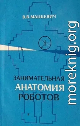 Занимательная анатомия роботов