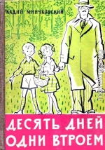 Десять дней одни втроем (рассказ одной девочки)