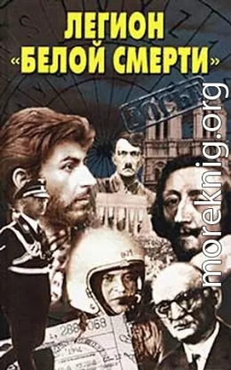 Легион «белой смерти»