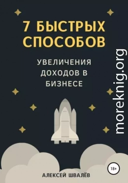 7 быстрых способов увеличения доходов в бизнесе