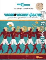 Человеческий фактор: Успешные проекты и команды (3-е издание)