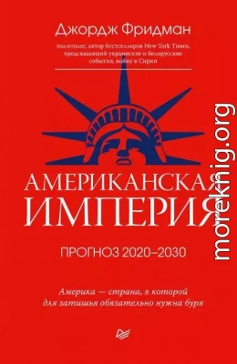 Американская империя. Прогноз 2020–2030 гг.