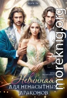 Невинная для ненасытных драконов