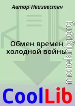 Обмен времен холодной войны