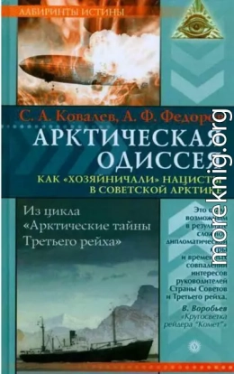 Арктическая одиссея. Как «хозяйничали» нацисты в советской Арктике