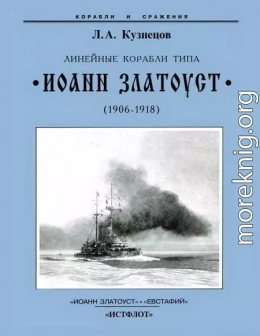 Линейные корабли типа “Иоанн Златоуст”. 1906-1919 гг.