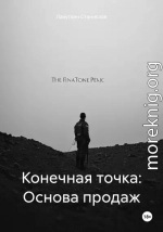 Конечная точка: Основа продаж