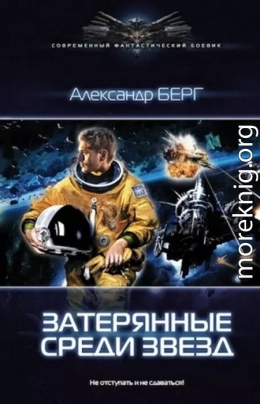 Затерянные среди звёзд