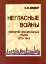 Негласные войны. История специальных служб 1919-1945. Книга вторая. Война. Том первый