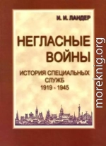 Негласные войны. История специальных служб 1919-1945. Книга вторая. Война. Том первый