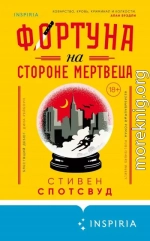 Фортуна на стороне мертвеца