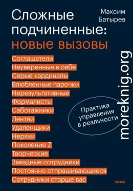 Сложные подчиненные: новые вызовы. Практика управления в реальности