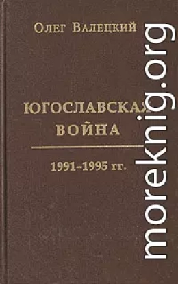 Югославская война