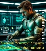 Политика Экспансии