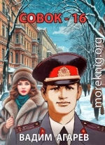 Совок-16