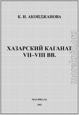 Хазарский каганат VII–VIII вв.: история вопроса, проблемы