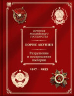 История российского государства. том 10. Разрушение и воскрешение империи. Ленинско-сталинская эпоха. (1917–1953)