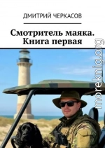 Смотритель маяка. Книга 1