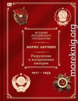 История российского государства. том 10. Разрушение и воскрешение империи. Ленинско-сталинская эпоха. (1917–1953)