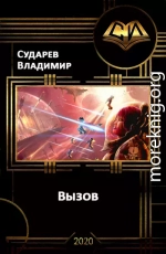 Вызов. Книга 1