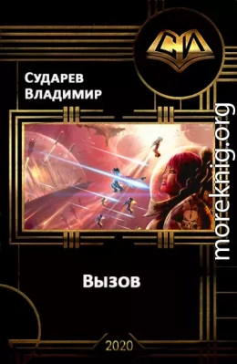 Вызов. Книга 1