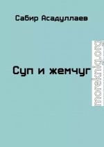 Суп и жемчуг