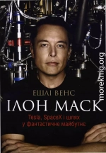 Ілон Маск. Tesla, SpaceX і шлях у фантастичне майбутнє