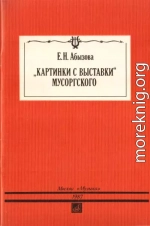 «Картинки с  выставки»  Мусоргского