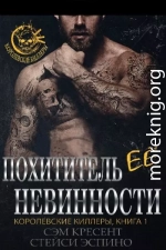 Похититель ее невинности