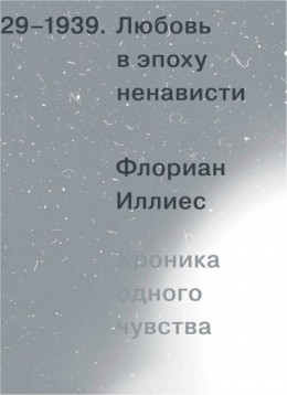 Любовь в эпоху ненависти. Хроника одного чувства, 1929-1939