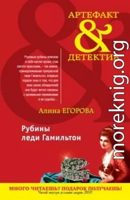 Рубины леди Гамильтон