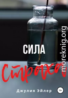 Сила страха