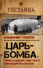 «Царь-бомба». Тайны создания советского термоядерного оружия