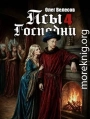 Псы Господни 4