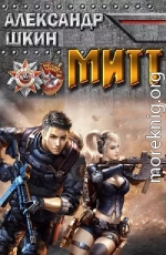 МИТТ