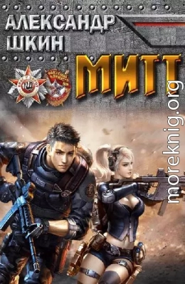 МИТТ