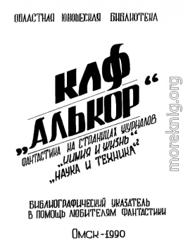 Фантастика на страницах журналов «Химия и жизнь», «Наука и техника»