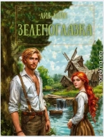 Зеленоглазка