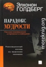 Парадокс мудрости. Научное опровержение «старческого слабоумия». Революционный взгляд на мышление человека