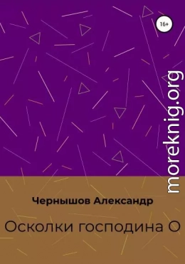 Осколки господина О