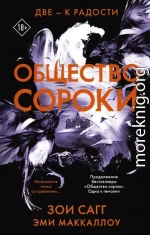 Общество сороки. Две – к радости