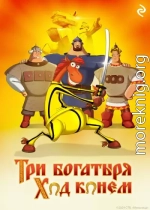 Три богатыря: Ход конём