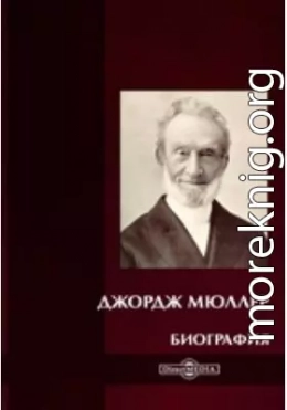 Джордж Мюллер. Биография