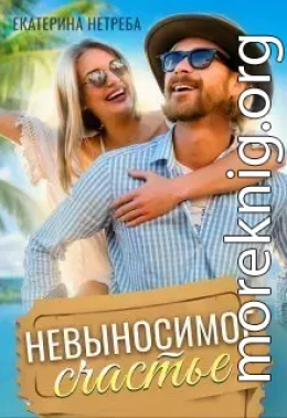 Невыносимое счастье (СИ)