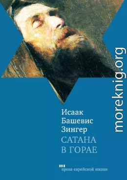 Сатана в Горае. Повесть о былых временах