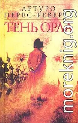 Тень орла