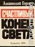 Счастливый конец света