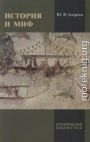 История и миф
